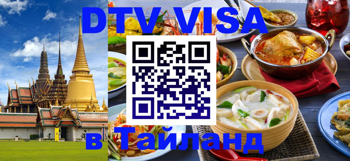 Купить DTV визу в Таиланд 