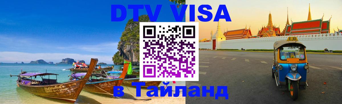 DTV Visa Thailand — прайс и условия, виза без дополнительных документов - Йошкар-Ола 