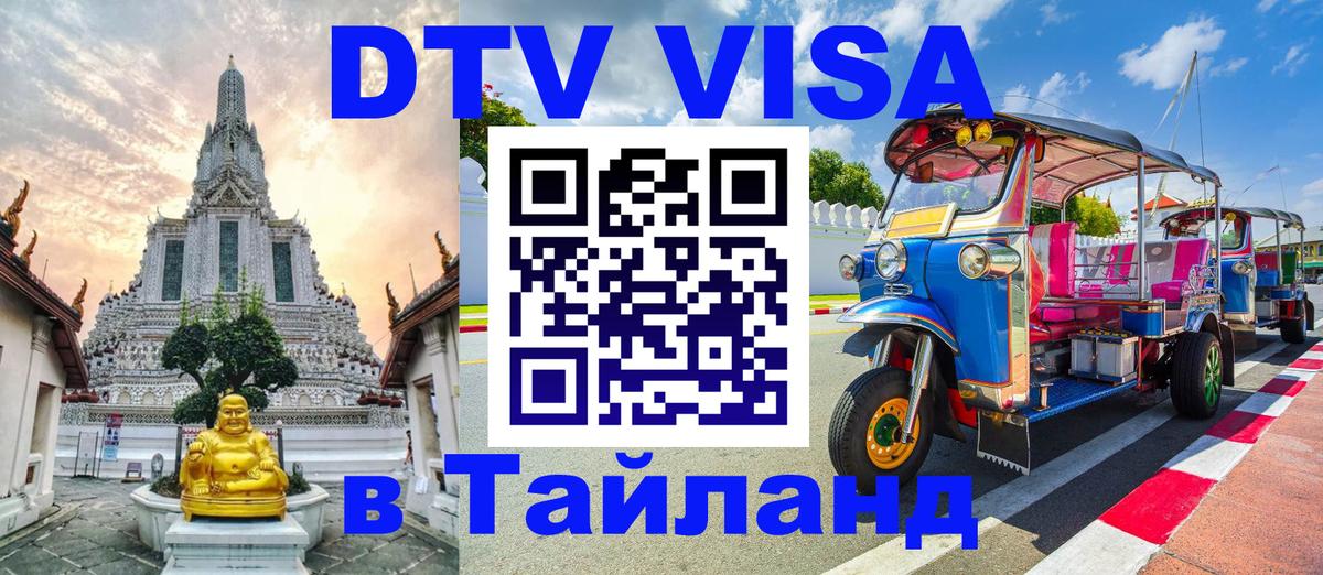 Visa в Таиланд 